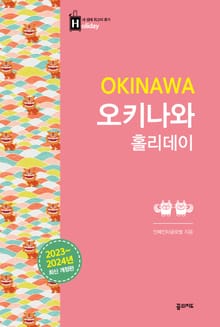 개정판 | 오키나와 홀리데이