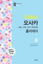 개정판 | 오사카 홀리데이 표지 이미지