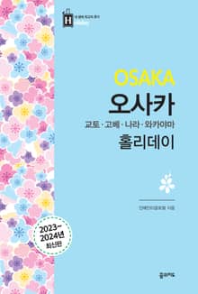 개정판 | 오사카 홀리데이