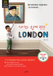 개정판 | 아이와 함께 런던