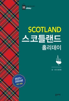 개정판 | 스코틀랜드 홀리데이