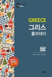 개정판 | 그리스 홀리데이 (2023-2024)
