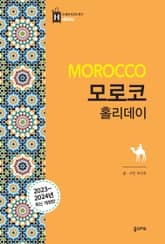 개정판 | 모로코 홀리데이 표지 이미지