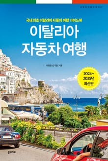 개정판 | 이탈리아 자동차 여행