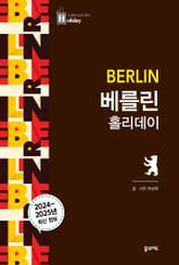 개정판 | 베를린 홀리데이 표지 이미지