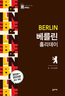 개정판 | 베를린 홀리데이