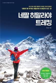 개정판 | 네팔 히말라야 트레킹 (2024~2025 최신판)