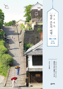 개정판 | 소소낭만, 일본 소도시 여행 (2024~2025 최신판)