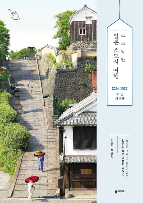 개정판 | 소소낭만, 일본 소도시 여행 (2024~2025 최신판) 표지 이미지