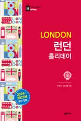개정판 | 런던 홀리데이 표지 이미지