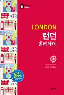 개정판 | 런던 홀리데이