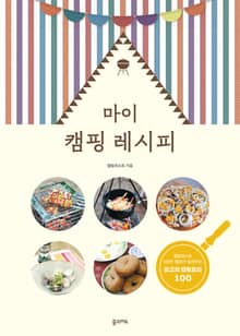 개정판 | 마이 캠핑 레시피