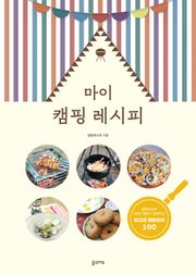 개정판 | 마이 캠핑 레시피