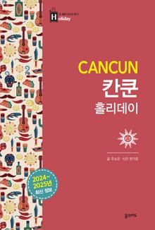 개정판 | 칸쿤 홀리데이