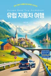 개정판 | 유럽 자동차 여행 표지 이미지