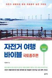 개정판 | 자전거 여행 바이블 국토종주편