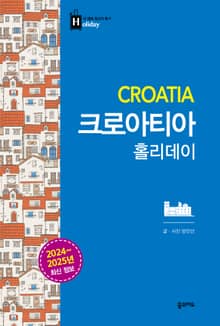 개정판 | 크로아티아 홀리데이