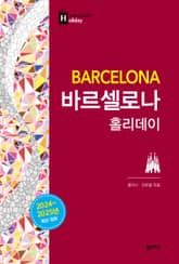 개정판 | 바르셀로나 홀리데이 표지 이미지