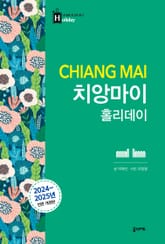 개정판 | 치앙마이 홀리데이 표지 이미지