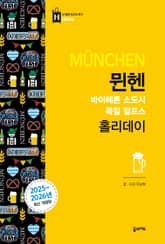 개정판 | 뮌헨 홀리데이 표지 이미지