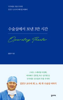 수술실에서 보낸 3만 시간