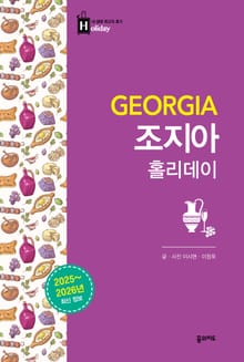 조지아 홀리데이 (2025~2026 최신판)
