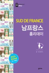 남프랑스 홀리데이 표지 이미지