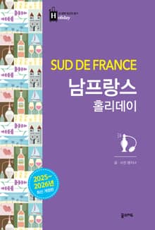 남프랑스 홀리데이
