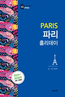 파리 홀리데이