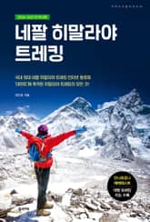 개정판 | 네팔 히말라야 트레킹 2026-2027 표지 이미지