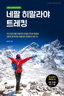 개정판 | 네팔 히말라야 트레킹 2026-2027