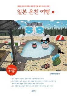 개정판 | 일본 온천 여행 2026-2027