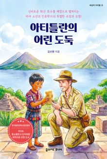 아티틀란의 어린 도둑