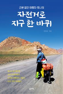 (근본 없던 여행자 토니의) 자전거로 지구 한 바퀴