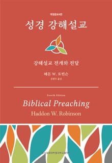 성경 강해설교