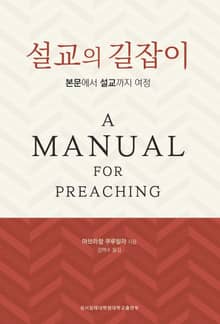 설교의 길잡이