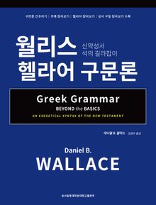 월리스 헬라어 구문론