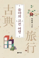 을야의 고전 여행 표지 이미지