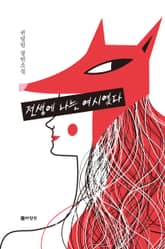 전생에 나는 여시였다 표지 이미지