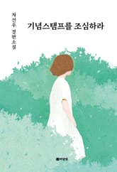 기념스탬프를 조심하라 표지 이미지