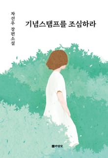 기념스탬프를 조심하라