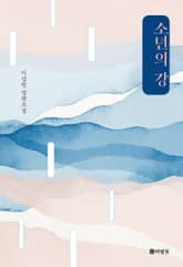 소년의 강 표지 이미지