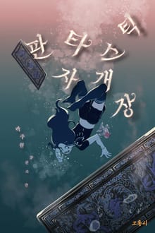 판타스틱 자개장