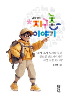 염재현의 지구촌 이야기