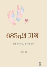 685g의 기적 표지 이미지