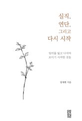 실직, 연단, 그리고 다시 시작 표지 이미지