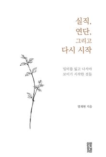 실직, 연단, 그리고 다시 시작