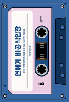 연예계 비공식입장