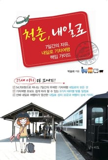 청춘 내일로