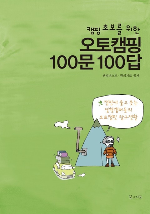 캠핑 초보를 위한 오토캠핑 100문100답 표지 이미지